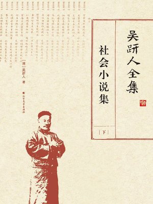 cover image of 吴趼人全集.社会小说集（下）